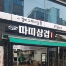 따띠삽겹 | 서울 삼겹살 테이크아웃점<따띠삽겹 >후기