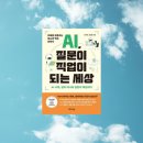 창의적 인공지능 시대, 창의성 교육과 미래 | AI 시대, 질문이 직업이 되는 세상_최서연, 전상훈 지음
