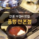 뭉텅 산본점