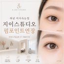 5943 | [하남] 지이스튜디오 미사속눈썹 펌포인트연장 후기, 자연스러운데 또렷한 눈매 완성!