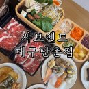 2017029 | 대구 샤브샤브 놀이방 뷔페 만촌네거리 맛집 샤브엔드 대구만촌점