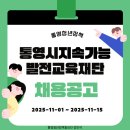 통영RCE세자트라센터 | [통영시 채용] 통영RCE 세자트라센터에서 정규직(PD)을 찾습니다! (11/15 마감)