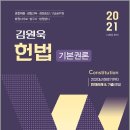 ( 김원욱 헌법 ) 2021 김원욱 경찰 헌법(기본권론), 김원욱, 좋은책 이미지