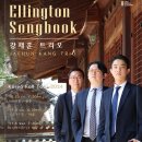 송북 | 강재훈 트리오 &#39;엘링턴 송북&#39; 세종 공연 후기 &amp; 서울 공연 소개! (11.3 성수아트홀)