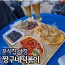 크크분식 | 미사술집 야장 분식집 짱구네떡볶이 생맥주 3,000원