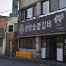 영양숯불갈비 - 포항시 북구 장량로 144 | 영양숯불갈비