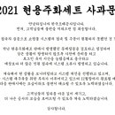 조폐공사 2021 현용주화세트 사과문 이미지