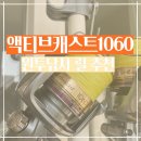 목포프로낚시 | 원투낚시대추천 릴 시마노 액티브캐스트1060 후기 해남낚시여행