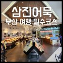 삼진 | 부산 어묵 영도 맛집 삼진어묵 본점 솔찍후기