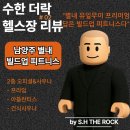 락휘트니스 | 수한 더 락 헬스장 후기 #02 – 별내 빌드업 피트니스