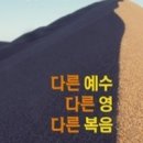 [필독] "다른 영, 다른 복음을 따라가는 자들이 받는 심판" 이미지