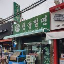 청솔밀면