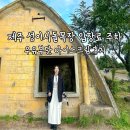 제주 성이시돌목장 입장료 주차장 운영시간 카페 아이스크림 후기