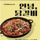 헬로팬닭갈비&로우밥 네이버블로그