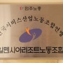 알펜시아리조트 노동조합 이미지