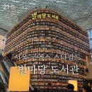 빛나는 도서관 | 서울 스타필드 코엑스몰 별마당도서관 잡지 위치 후기