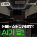 ㈜몬스터 | 불황에도 돈버는 스터디카페창업 ‘AI가 답!’