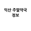 익산시 주말/공휴일 당번약국: 토요일, 일요일, 공휴일