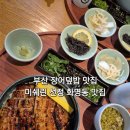 사이쿠보 | 부산 장어덮밥 맛집 화명동 히츠마부시 슌사이쿠보 화명