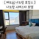 나트랑 호텔 3박4일 조식 키즈클럽 수영장 아기와 호캉스 가성비 숙소 시에스타