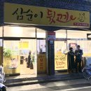 삼순이 뒷고기 이미지