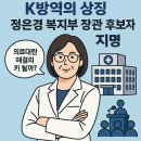 케이방역보건환경 주식회사 | 정은경 복지부 장관 후보자 지명, K방역의 상징 의료대란 해결의 키 될까?