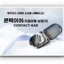 대한콘택이어 이미지