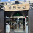 계림농원 이미지