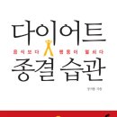 다이어트 종결습관