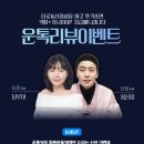 [EVENT] 운톡닷컴 리뷰이벤트를 소개합니다(달루아&용신암)