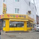 빵사랑과자점(2호점)