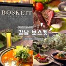 강남 레스토랑, 분위기 좋은 기념일 데이트 맛집 &#39;강남 보스켓&#39;