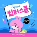 썸머스쿨가격 비교와 가성비 좋은 캠프 공유(+장단점)