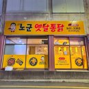 유구 터미널점 옛날 통닭 맛집 “노군 옛날 통닭” 🐔