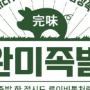 완미족발진주