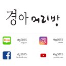 경아미용실 네이버블로그
