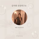 건강재활연구소 | [서울 강남]역삼 마사지 찾는다면 추천하고 싶은 곳, 김서희 건강연구소에서 제대로 회복하고 온 후기