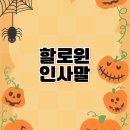 이웃집 행정사사무소 | 할로윈 인사말 외국어로 전해보기 영어 프랑스어 인도네시아어 베트남 태국 라오스 캄보디아 인사말