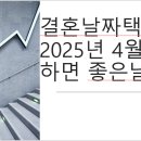 결혼날짜택일, 2025년 4월 결혼하면 좋은날 이미지