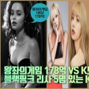 왕좌의게임 178억 VS K드라마 5억! 블랙핑크 “리사” 5명 있는 KPOP 그룹 만든다! 이미지