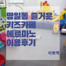 강동구에도 아가들이 놀 만한 키즈카페가 있다?! 명일동 에르마노 키즈카페 이용후기(내돈내산)