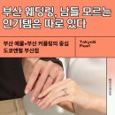 명정빌딩 | 🎉 부산 웨딩밴드 졸업템, 도쿄앤펄에서 끝낸다 ! 부산커플링