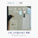 수원-1545 | 아이폰 17 화이트 선물받은 후기 | 내 친구가 최고♥ 수원에서 공수해온 실물 영접 개봉기 (feat. 스펙...