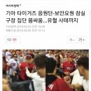 3년전 기아 타이거즈 응원단 잠실 보안요원 집단 폭행사건 이미지