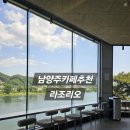1490 | 남양주카페추천 | 북한강카페 라조리오