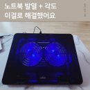 LCS환경 | 레토 노트북 쿨러 스탠드 LCS-S01 | 체험단 후기, 각도 조절에 LED까지 이 가격에 괜찮네요