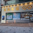 무극안경콘텍트성서점 | 대구 안경점 추천 무극안경 성서점