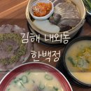 김해 내외동 점심 맛집 '한백정' 솔직후기