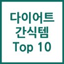다이어트 간식 TOP 10 랭킹! 살 안 찌는 간식 완벽 가이드
