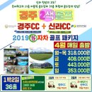 제휴하자특가 국내골프투어 봄라운딩 4월 경주cc+신라cc 1박2일골프패키지 이미지